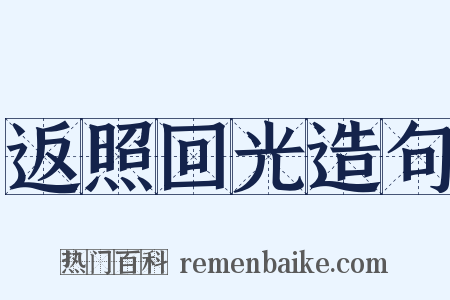 返照回光造句是什么意思的图片